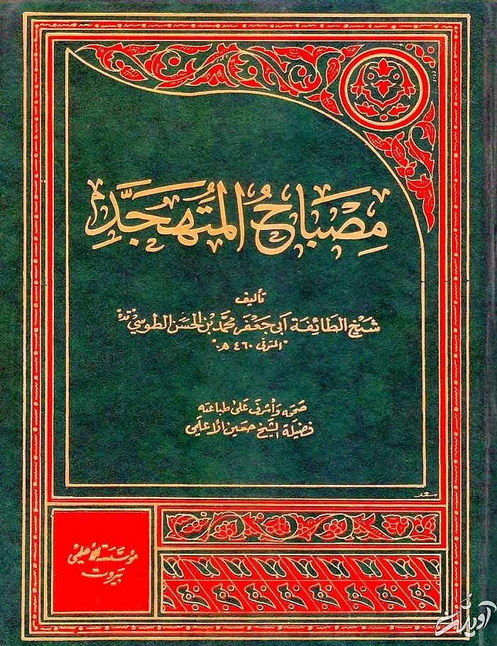 مصباح المتهجد